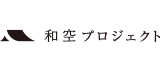 株式会社和空プロジェクト様