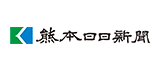 株式会社熊本日日新聞社様