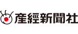 株式会社産業経済新聞社様