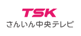 TSKさんいん中央テレビ様