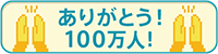 ありがとう！100万人！