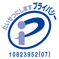 大切にします プライバシー