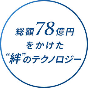 総額78億円をかけた“絆”のテクノロジー