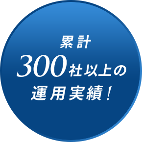 累計300社以上の運用実績!