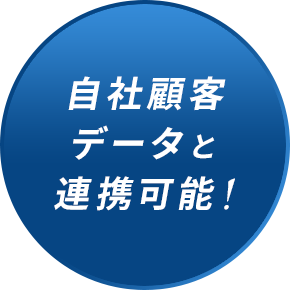 自社顧客データと連携可能！