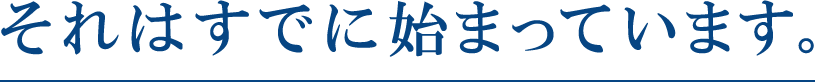 それはすでに始まっています。