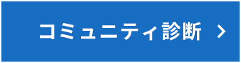 コミュニティ診断