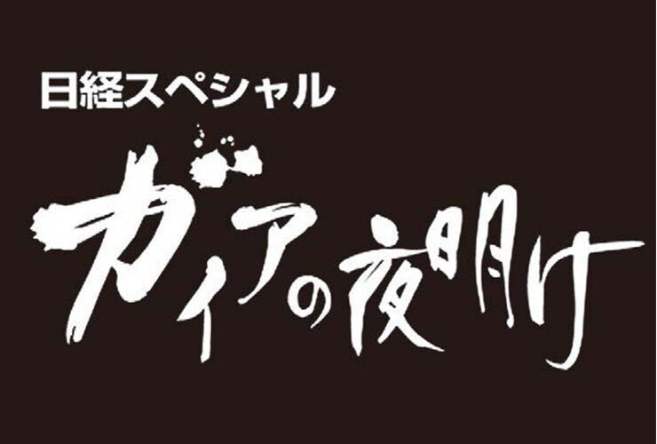 創立60 周年を迎えた2002 年にテ レビ東京の報道番組『日経スペシャル ガイアの夜明け』の企画運営を開始。