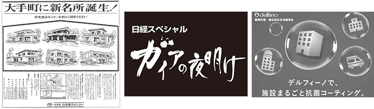 日経朝刊に全10段で掲載された広告(1968年)。創立60周年を迎えた2002年にテレビ東京の報道番組『日経スペシャル ガイアの夜明け』を開始。オフィスの「まるごと抗菌サービス」の販売を開始した(2020年5月)。